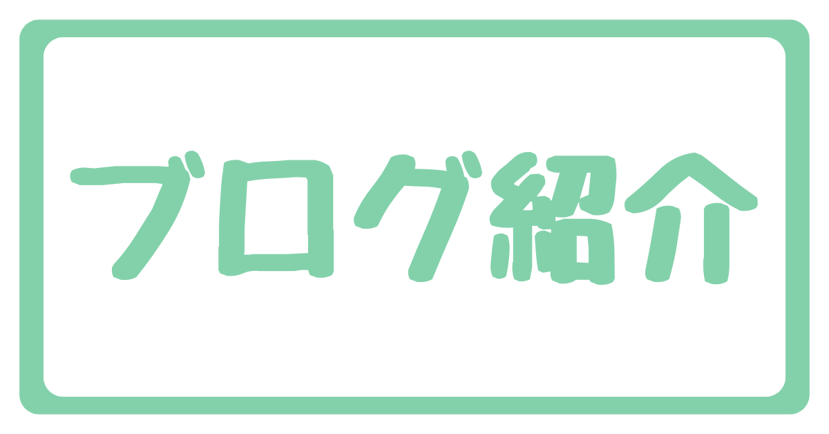 ブログの説明