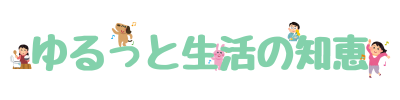 ゆるっと生活の知恵