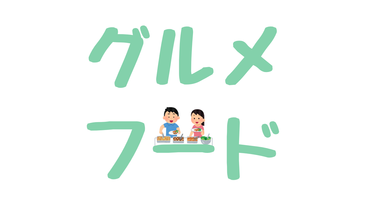 美味しかったお店やフードを紹介