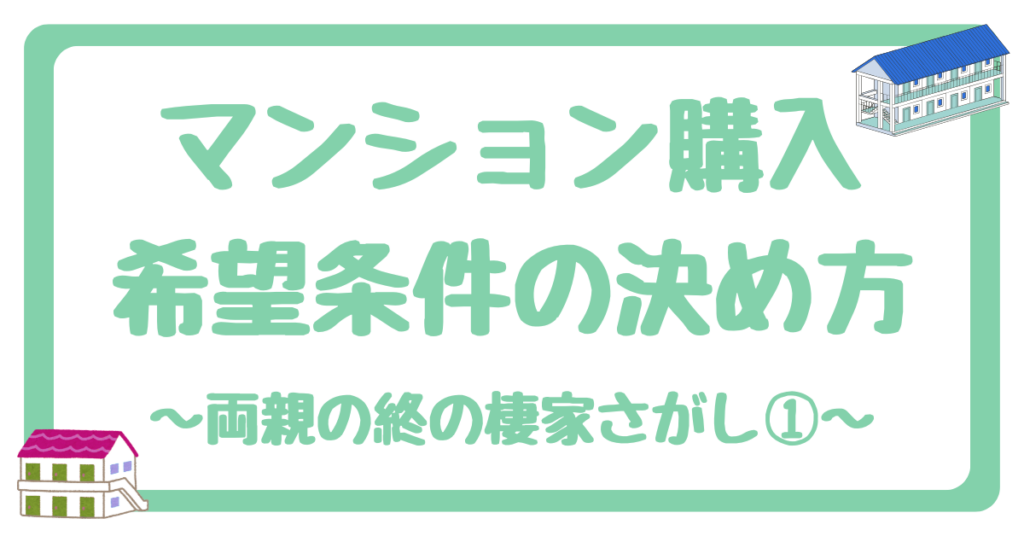 マンション購入検討時の希望条件の決め方