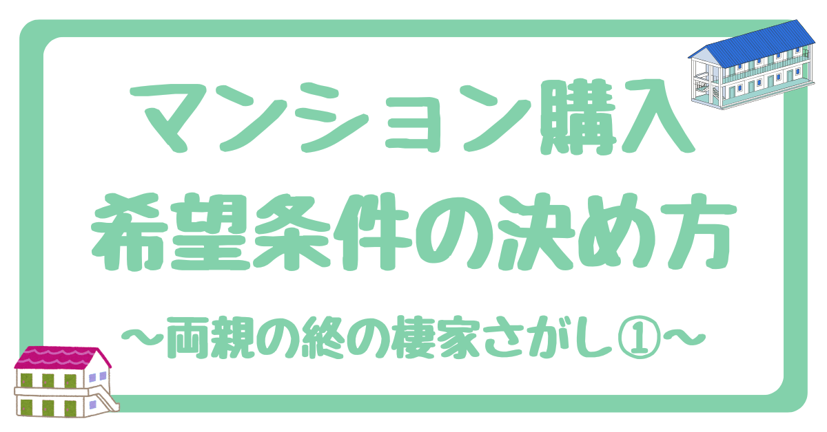 マンション購入検討時の希望条件の決め方