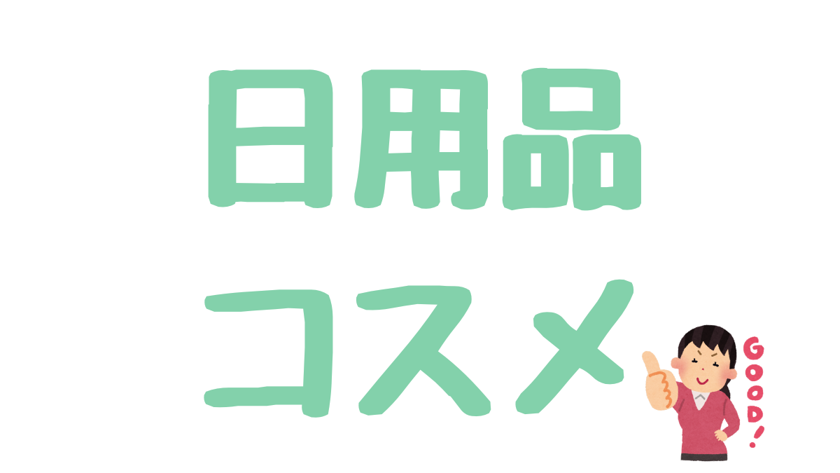 おすすめの日用品とコスメ