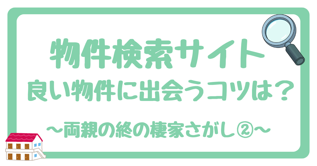 物件検索サイトで良い物件に出会う方法