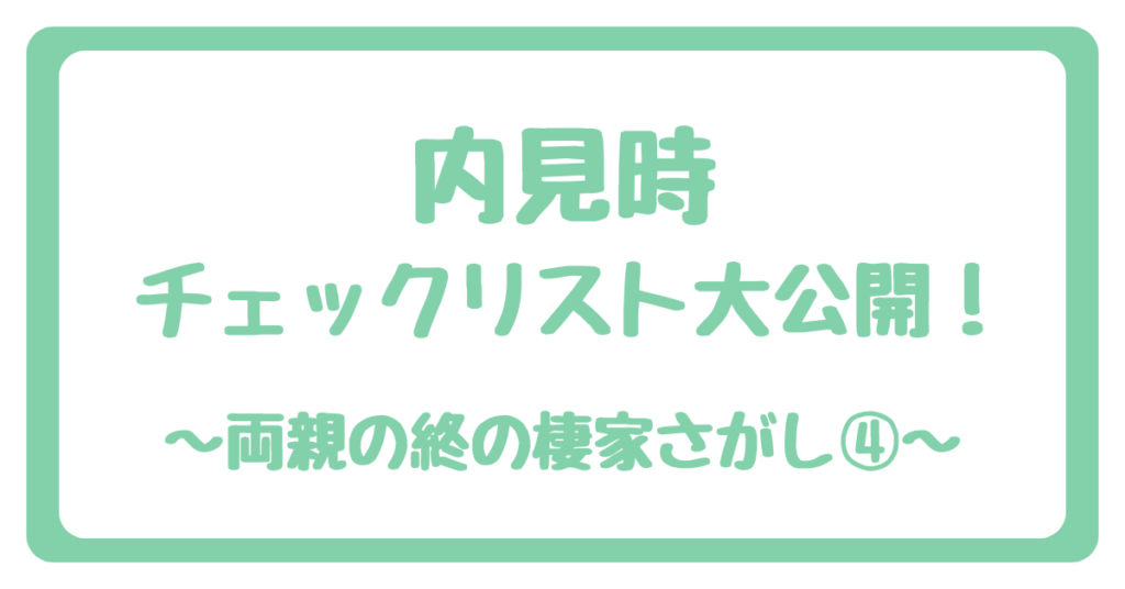 家の内見チェックリスト