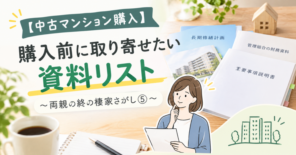 中古マンション購入前に取り寄せたい重要事項説明書・長期修繕計画・財務資料などを紹介