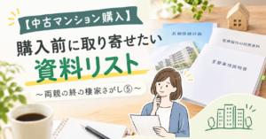 中古マンション購入前に取り寄せたい重要事項説明書・長期修繕計画・財務資料などを紹介