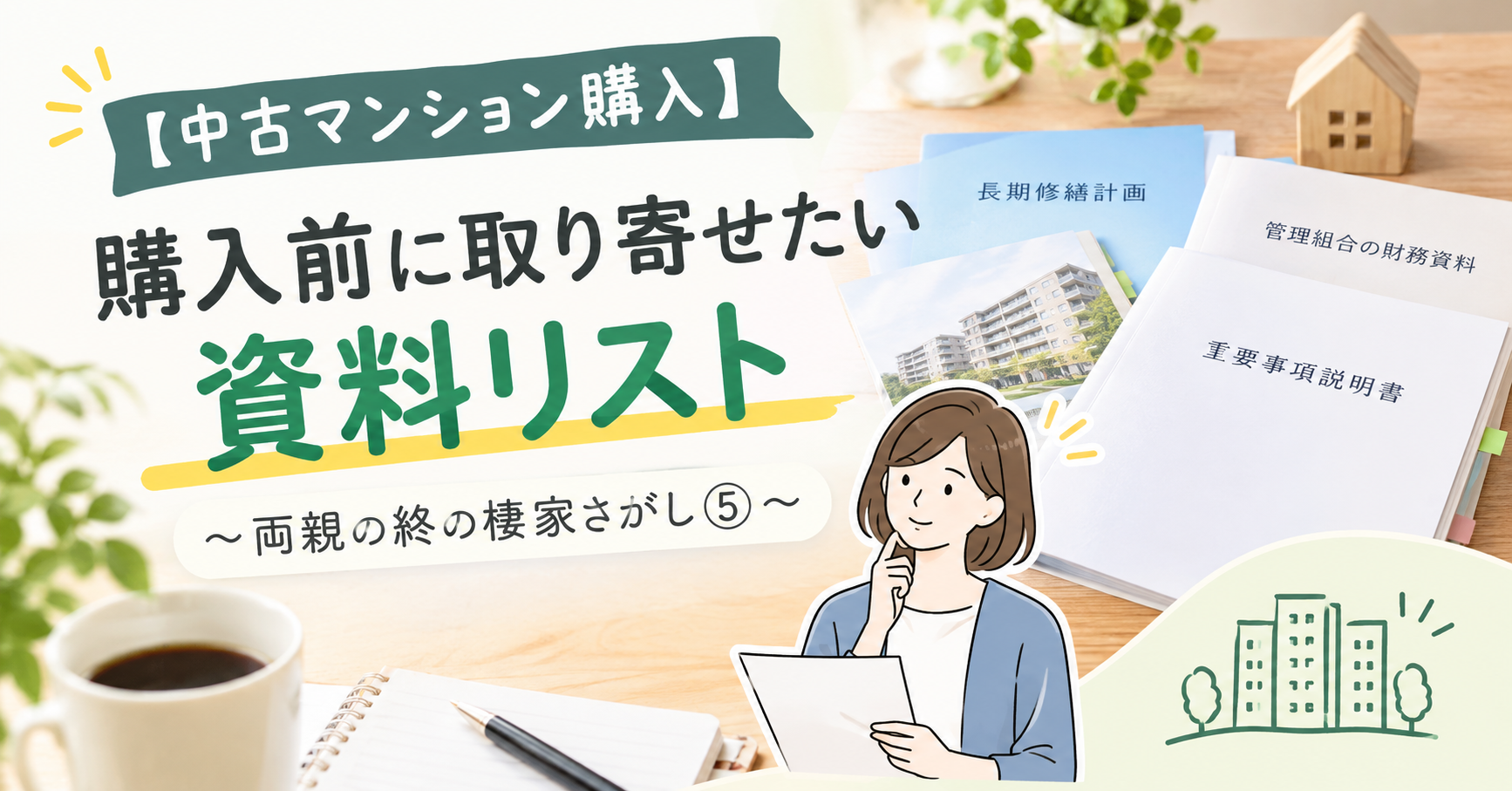 中古マンション購入前に取り寄せたい重要事項説明書・長期修繕計画・財務資料などを紹介
